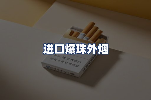 进口爆珠外烟